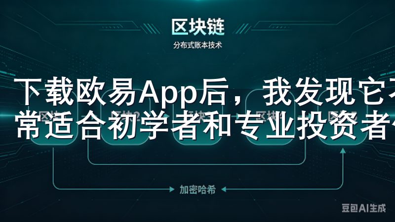 下载欧易App后，我发现它不仅界面友好，而且功能强大，非常适合初学者和专业投资者使用。