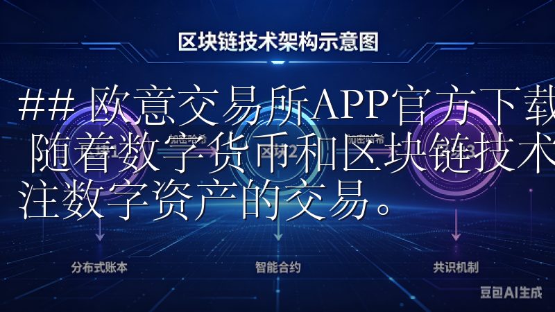 ## 欧意交易所APP官方下载：开启数字资产交易的新纪元 随着数字货币和区块链技术的兴起，越来越多的投资者开始关注数字资产的交易。